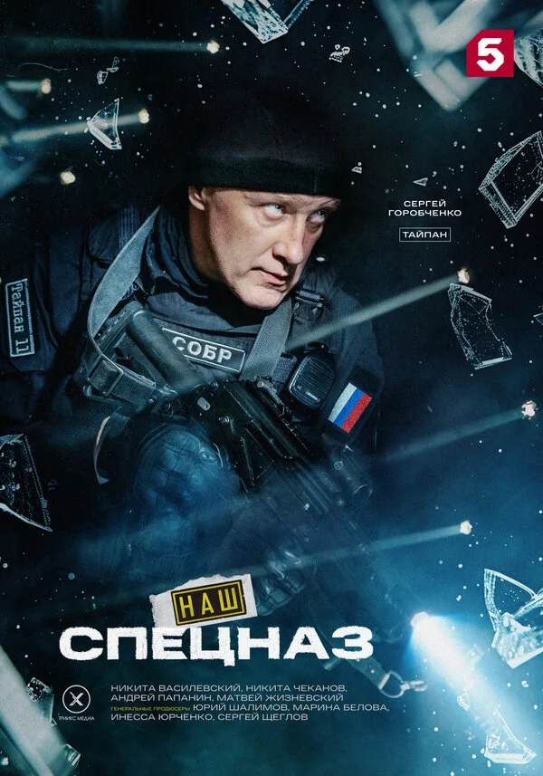 Наш спецназ 2022 постер